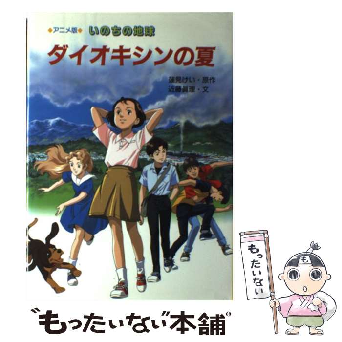 【中古】 いのちの地球ダイオキシンの夏 アニメ版 / 近藤 眞理 / 岩崎書店 [単行本]【メール便送料無料】【あす楽対応】