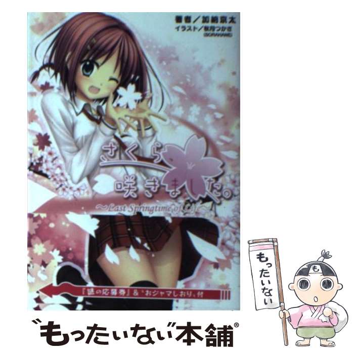 【中古】 さくら、咲きました。 Last Springtime of Life 加納京太 / 加納京太, 一二三書房, 秋月つか..