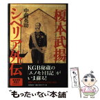 【中古】 榎本武揚シベリア外伝 / 中薗 英助 / 文藝春秋 [単行本]【メール便送料無料】【あす楽対応】