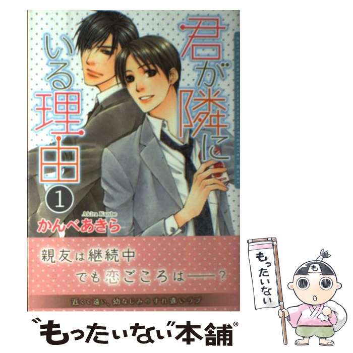 【中古】 君が隣にいる理由 1 / かんべ あきら / フロンティアワークス [コミック]【メール便送料無料】【最短翌日配達対応】