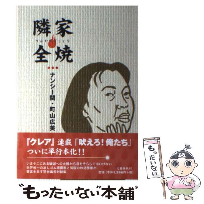 【中古】 隣家全焼 / ナンシー関 町山広美 / ナンシー関, 町山 広美 / 文藝春秋 [単行本]【メール便送料無料】【最短翌日配達対応】
