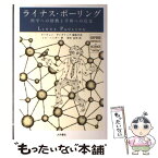 【中古】 ライナス・ポーリング 科学への情熱と平和への信念 / トム ヘイガー, オーウェン ギンガリッチ, Tom Hager, Owen Gingerich, 梨本 治男 / 大月 [単行本]【メール便送料無料】【あす楽対応】