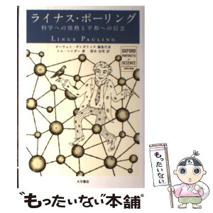 【中古】 ライナス・ポーリング 科学への情熱と平和への信念 / トム ヘイガー, オーウェン ギンガリッチ, Tom Hager, Owen Gingerich, 梨本 治男 / 大月 [単行本]【メール便送料無料】【あす楽対応】