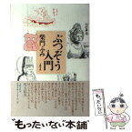 【中古】 ぶつぞう入門 / 柴門 ふみ / 文藝春秋 [単行本]【メール便送料無料】【あす楽対応】