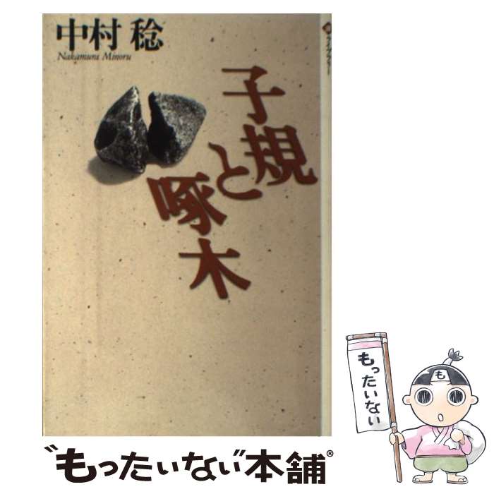 【中古】 子規と啄木 / 中村 稔 / 潮出版社 [単行本（ソフトカバー）]【メール便送料無料】【あす楽対応】