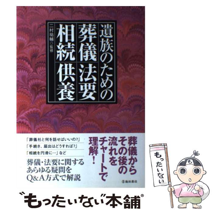  遺族のための葬儀・法要・相続・供養 / 二村 祐輔 / 池田書店 