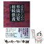 【中古】 遺族のための葬儀・法要・相続・供養 / 二村 祐輔 / 池田書店 [単行本]【メール便送料無料】【あす楽対応】