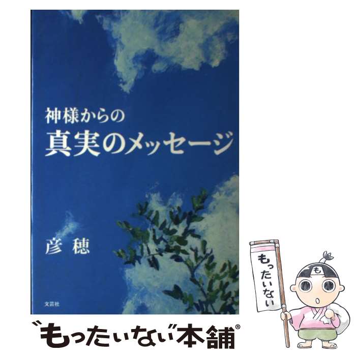 【中古】 神様からの真実のメッセージ / 彦穂 / 文芸社 [単行本]【メール便送料無料】【最短翌日配達対応】