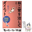 楽天もったいない本舗　楽天市場店【中古】 ねこ背を治してダイエット / 木津 直昭 / 池田書店 [単行本]【メール便送料無料】【あす楽対応】