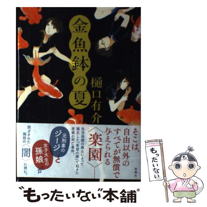 【中古】 金魚鉢の夏 / 樋口 有介 / 新潮社 [単行本]【メール便送料無料】【最短翌日配達対応】