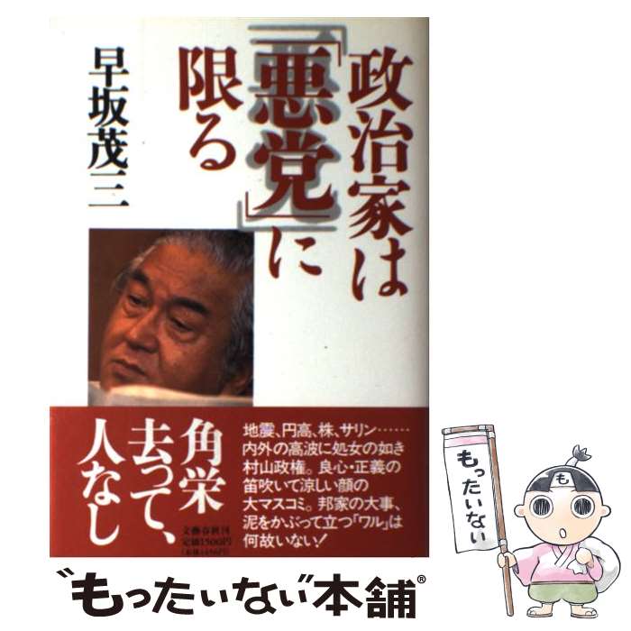【中古】 政治家は「悪党」に限る / 早坂 茂三 / 文藝春秋 [単行本]【メール便送料無料】【最短翌日配達対応】
