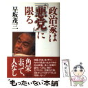 【中古】 政治家は「悪党」に限る / 早坂 茂三 / 文藝春秋 単行本 【メール便送料無料】【あす楽対応】