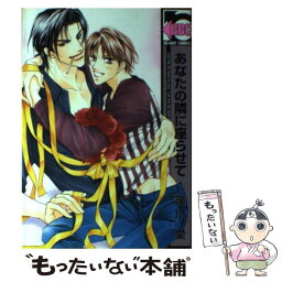 【中古】 あなたの隣に座らせて 新装版 / 蓮川 愛 / リブレ [コミック]【メール便送料無料】【あす楽対応】