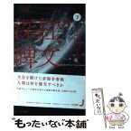 【中古】 深紅の碑文 下 / 上田 早夕里 / 早川書房 [単行本]【メール便送料無料】【あす楽対応】