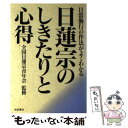  日蓮宗のしきたりと心得 日常勤行の作法がよくわかる / 池田書店 / 池田書店 