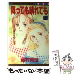 【中古】 降っても晴れても 2 / 藤村 真理 / 集英社 [新書]【メール便送料無料】【あす楽対応】