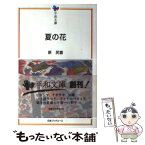 【中古】 夏の花 / 原 民喜 / 日本ブックエース [単行本]【メール便送料無料】【あす楽対応】