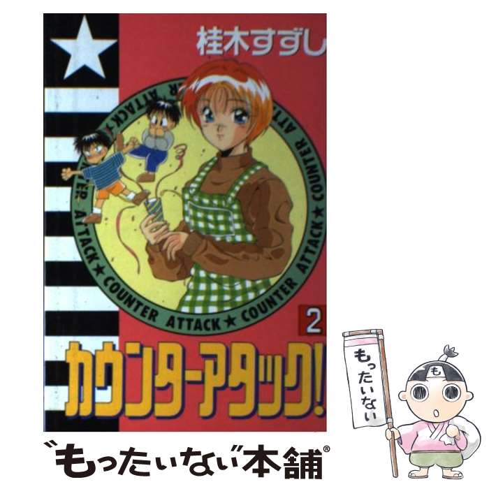 【中古】 カウンターアタック！（2） / 桂木 すずし / 講談社 [コミック]【メール便送料無料】【最短翌日配達対応】