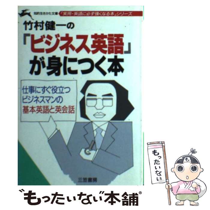 【中古】 竹村健一の「ビジネス英語」が身につく本 / 竹村 健一 / 三笠書房 [文庫]【メール便送料無料】【あす楽対応】