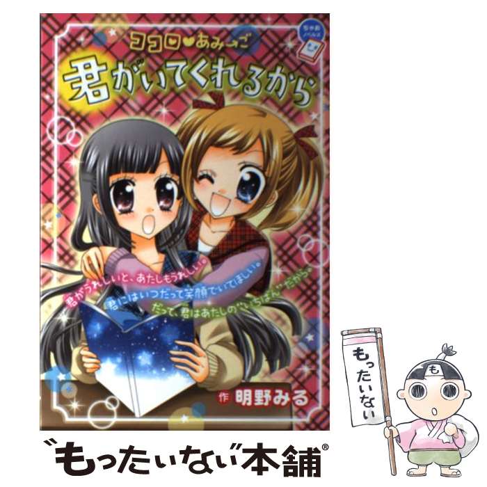 【中古】 君がいてくれるから ココロ・あみ→ご / 明野 みる / 小学館 [単行本]【メール便送料無料】【あす楽対応】