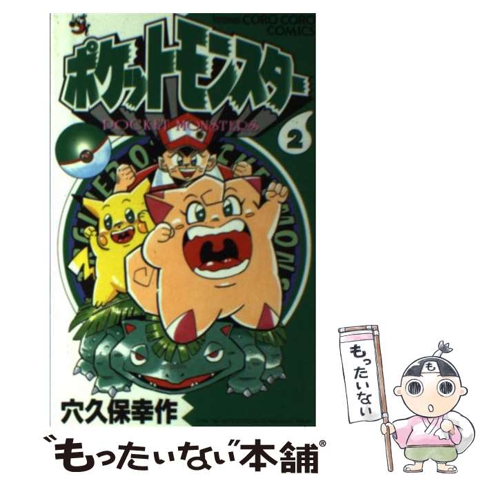 楽天市場】ポケットモンスター 穴久保幸(コミック|本・雑誌 楽天市場】ポケットモンスター 穴久保幸(コミック|本・雑誌