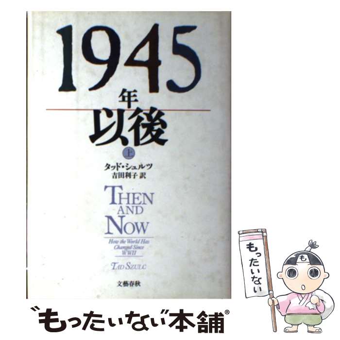 【中古】 1945年以後（上） / タッド シュルツ, 吉田 利子 / 文藝春秋 [単行本]【メール便送料無料】【最短翌日配達対応】