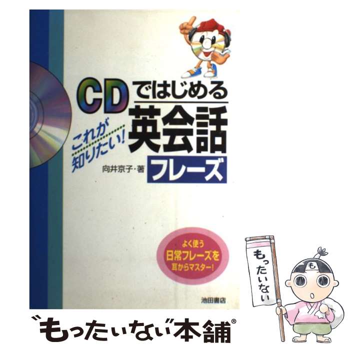 【中古】 CDではじめるこれが知りたい！英会話フレーズ / 向井 京子 / 池田書店 [単行本]【メール便送料無料】【最短翌日配達対応】