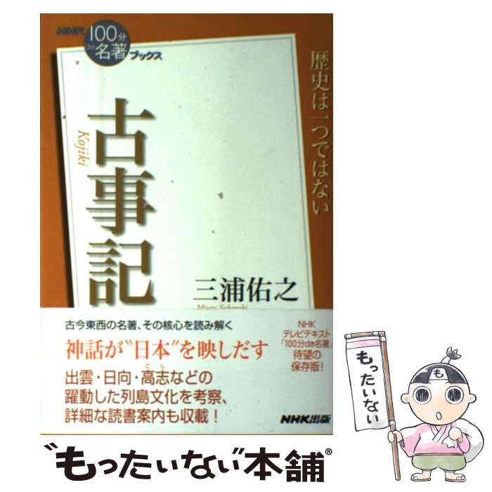 【中古】 古事記 / 三浦 佑之 / NHK出版 [単行本（ソフトカバー）]【メール便送料無料】【最短翌日配達対応】
