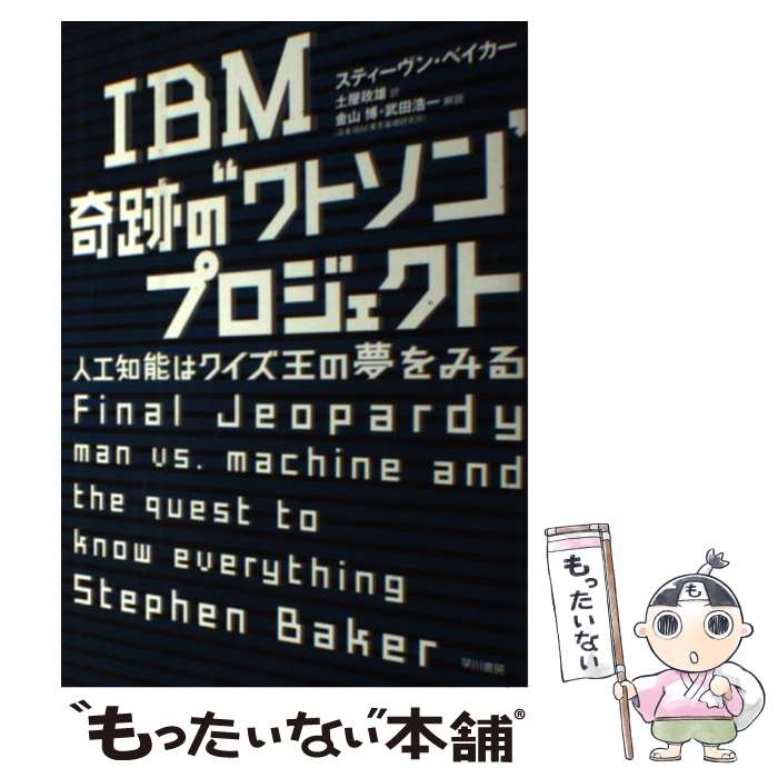 【中古】 IBM奇跡の“ワトソン”プロジェクト 人工知能はクイズ王の夢をみる / スティーヴン・ベイカー, 土屋　政雄 / 早川書房 [単行本]【メール便送料無料】【あす楽対応】