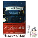 【中古】 ワニの黄色い目 下 / カトリーヌ パンコール, Katherine Pancol, 高野 優, 池畑 奈央子 / 早川書房 単行本（ソフトカバー） 【メール便送料無料】【あす楽対応】