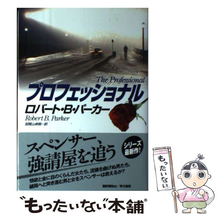 【中古】 プロフェッショナル / ロバート B.パーカー, 加賀山 卓朗 / 早川書房 [単行本]【メール便送料無料】【最短翌日配達対応】