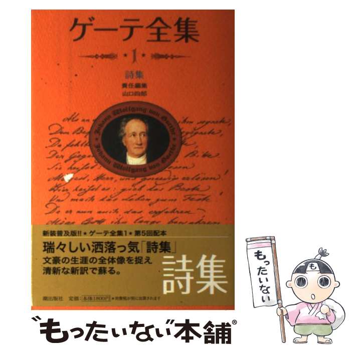 【中古】 ゲーテ全集（5）新装普及版 楽天市場】ゲーテ全集 5 新装普及版の通販