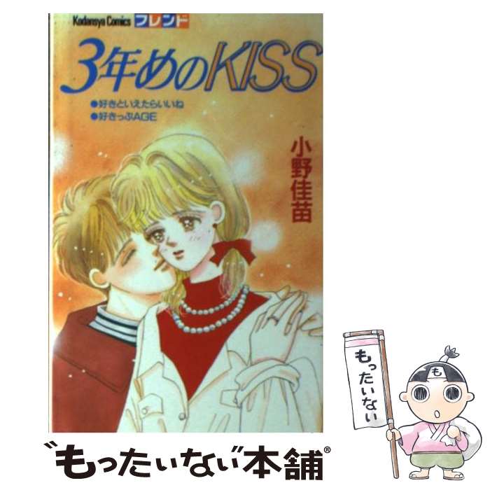 【中古】 3年目のKISS / 小野 佳苗 / 講談社 [新書]【メール便送料無料】【最短翌日配達対応】