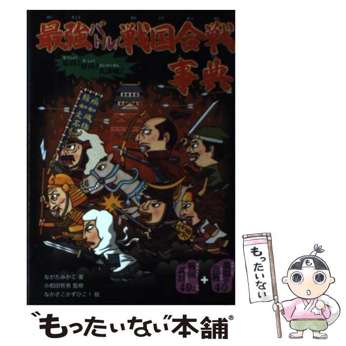  最強バトル！戦国合戦事典 激闘の合戦40＋戦国武将49人 / ながたみかこ, 小和田哲男, なかさこかずひこ! / 大 