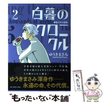 【中古】 白暮のクロニクル 2 / ゆうき まさみ / 小学館 [コミック]【メール便送料無料】【あす楽対応】