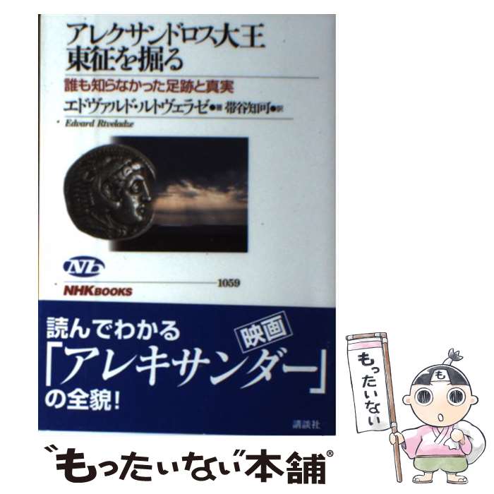 【中古】 アレクサンドロス大王東征を掘る 誰も知らなかった足跡と真実 / エドヴァルド・ヴァシリエヴィチ ルトヴェラゼ, 帯谷 知可 / [単行本]【メール便送料無料】【最短翌日配達対応】