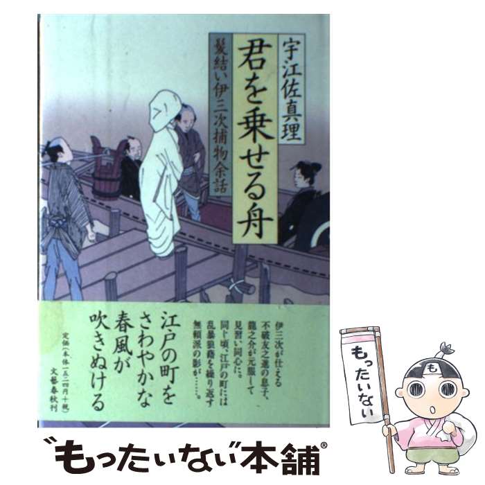 【中古】 君を乗せる舟 / 宇江佐 真理 / 文藝春秋 [単行本]【メール便送料無料】【最短翌日配達対応】