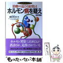  治療の長びく症状はホルモン病を疑え 改訂新版 / 鎮目 和夫 / 小学館 