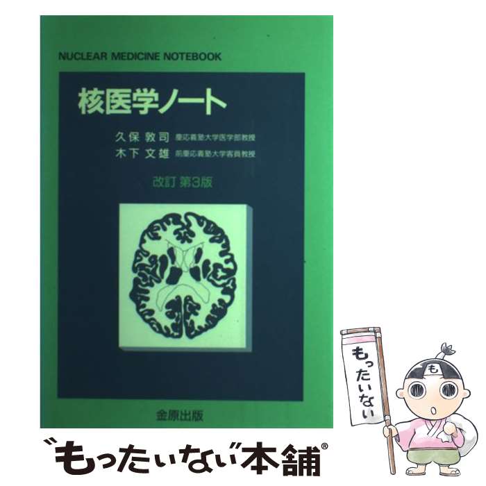 【中古】 核医学ノート 改訂第3版 久保敦司 ,木下文雄 / 久保 敦司, 木下 文雄 / 金原出版 [単行本]【メール便送料無料】【最短翌日配達対応】