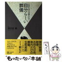 【中古】 自分らしい葬儀 生前から考え 準備しておく / 小学館 / 小学館 単行本 【メール便送料無料】【あす楽対応】