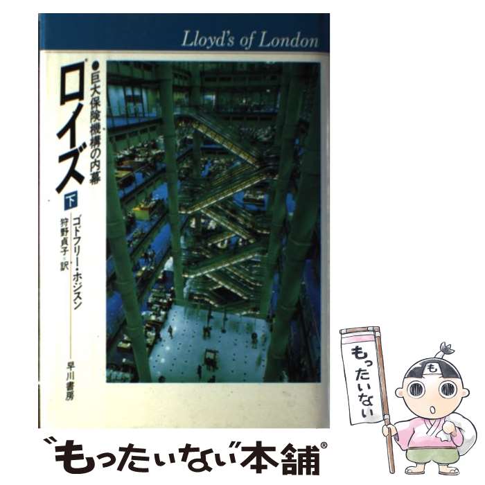  ロイズ 巨大保険機構の内幕 下 / ゴドフリー ホジスン, 狩野 貞子 / 早川書房 