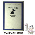 【中古】 ソロモンの歌 / トニ・モリスン, 金田 真澄, Toni Morrison / 早川書房 [単行本]【メール便送料無料】【あす楽対応】