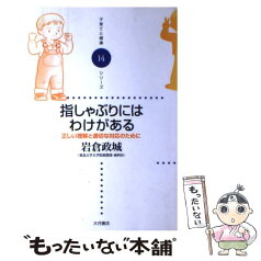 【中古】 指しゃぶりにはわけがある 正しい理解と適切な対応のために / 岩倉 政城 / 大月書店 [単行本]【メール便送料無料】【あす楽対応】