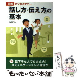 【中古】 図解ビジネスマナー「話し方・伝え方」の基本 / 櫻井 弘 / 池田書店 [単行本]【メール便送料無料】【あす楽対応】