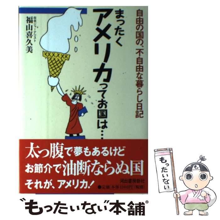 【中古】 まったくアメリカってお国は… 自由の国の、不自由な暮らし日記 / 福山 喜久美 / 河出書房新社 [単行本]【メール便送料無料】【あす楽対応】