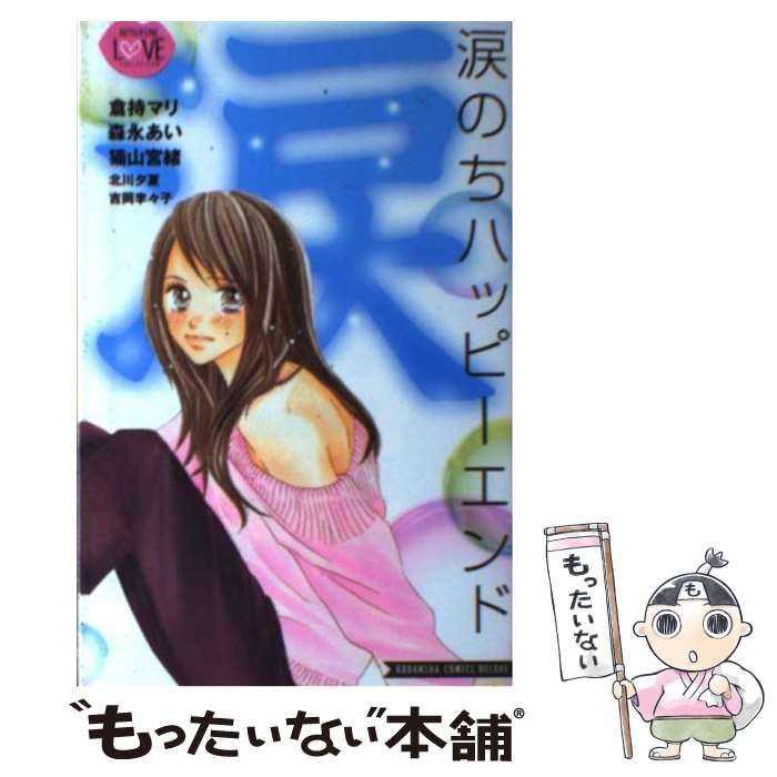【中古】 涙のちハッピーエンド / 倉持 マリ, 森永 あい, 北川 夕夏, 吉岡 李々子, 猫山 宮緒 / 講談社 [コミック]【メール便送料無料】【最短翌日配達対応】