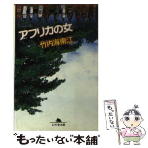 【中古】 アフリカの女 / 竹内 海南江 / 幻冬舎 [文庫]【メール便送料無料】【あす楽対応】