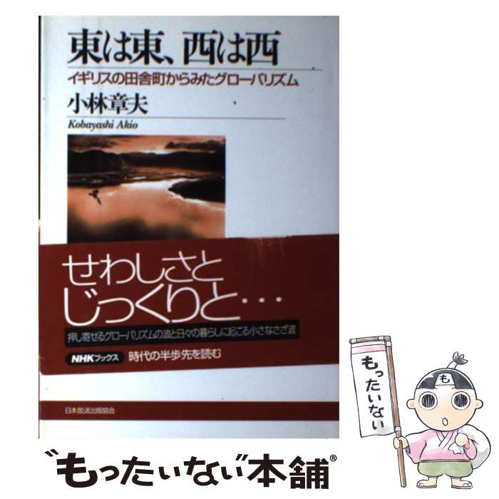 【中古】 東は東、西は西 イギリスの田舎町からみたグローバリズム/NHK出版/小林章夫 / 小林 章夫 / NHK出版 [単行本]【メール便送料無料】【最短翌日配達対応】