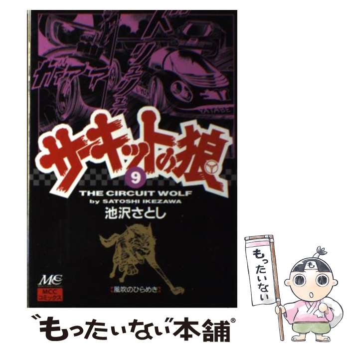 楽天市場】サーキットの狼(本・雑誌・コミック)の通販 楽天市場】サーキットの狼(本・雑誌・コミック)の通販