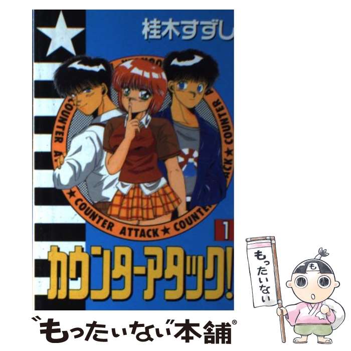 【中古】 カウンターアタック！（1） / 桂木 すずし / 講談社 [コミック]【メール便送料無料】【最短翌日配達対応】